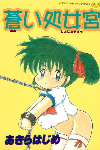 [Akira Hajime] Aoi Shojokyuu