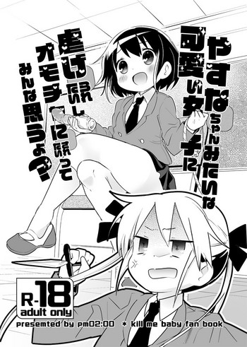[pm02:20 (Wakadori Nikomi)] Yasuna-chan mitaina Kawaii Onnanoko ni shiitageraretaishi Omocha ni saretaitte minna omouyo? (Kill Me Baby)
