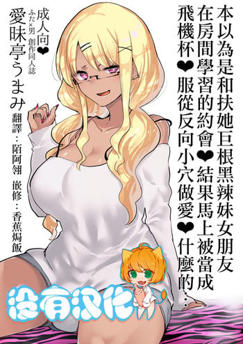 (C94) [Aimaitei (Aimaitei Umami)] Futanari Kyokon Kuro Gal Kanojo to Benkyou Oheya Date da to Omottara Soku Onaho Atsukai Fukujuu Gyaku Anal nante... 丨本以為是和扶她巨根黑辣妹女朋友 在房間學習的約會♥ 結果馬上被當成飛機杯♥服從反向小穴做愛♥什麼的… [Chinese] [沒有漢化]
