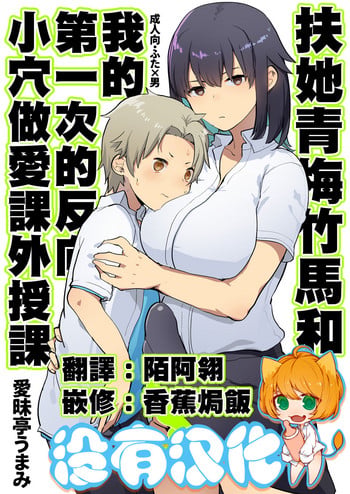 (C94) [Aimaitei (Aimaitei Umami)] Futanari Osananajimi to Ore to Hajimete no Gyaku Anal Kagai Jugyou 丨扶她青梅竹馬和我第一次的反向小穴做愛課外授課 [Chinese] [沒有漢化]