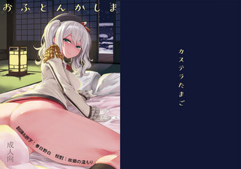 [Castella Tamago (Piyopiyo)] Ofuton Kashima (Kantai Collection -KanColle-) [Chinese] [春日野白x故郷の温もり漢化] [Digital]