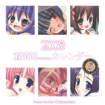 [Chokudoukan (Hormone Kojirou, Marcy Dog)] 2008 Chokudoukan Kimochi Henkakyuu Calendar (Various)