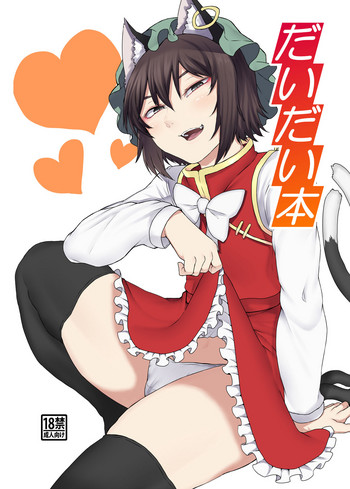 [Nicutoka Tabete Mitainaa... (nicutoka)] Daidai hon (Touhou Project) [Digital] (English)