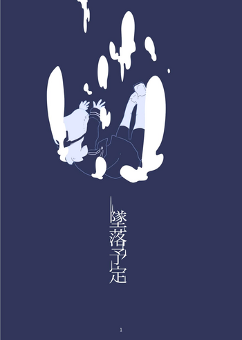 [Hosokorishimako] Tsuiraku Yotei (pixiv doujin)