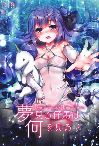 (COMIC1☆13) [Lonely Church (Suzunone Rena)] Yumemiru Kouma wa Nani o Miru? (Azur Lane)
