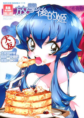 (COMIC1☆8) [TimaTima (Tima)] Houkago Hime | After School Hime (HappinessCharge PreCure!) [Chinese] [大友同好会]