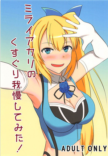 (SC2018 Summer) [Tokoro ni Yori Ame (Miisen)] Mirai Akari no Kusuguri Gaman Shitemita! (Mirai Akari)