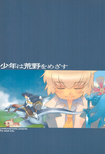 (Puniket 13) [Lovekuma/works (DANGAN)] Shounen wa Arano wo Mezasu -The Boy Aims for Wild Fields- (Fushigiboshi no Futago Hime)
