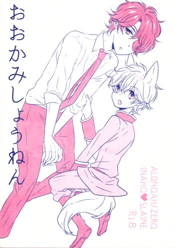 (C90) [ROCCA (Yoichi)] Ookami Shounen (ALDNOAH.ZERO)