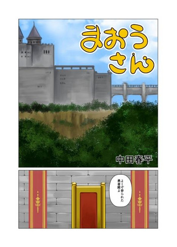 [Gamushara! (Nakata Shunpei)] Maou-san [Digital]