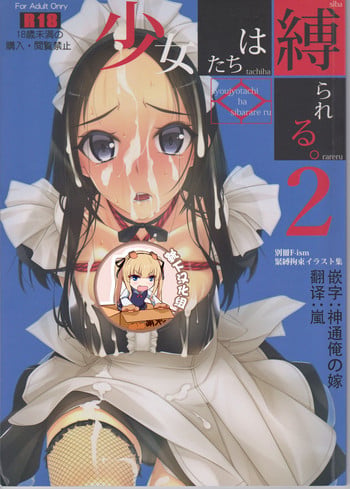 (C94) [Murakami Suigun no Yakata (Murakami Suigun)] Syoujyotachiha Sibarareru 2 [Chinese] [靴下汉化组]