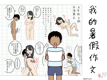 [Yoiko Books] Boku no Natsuyasumi Sakubun | 我的暑假作文 [Chinese] [夏月兔个人汉化]