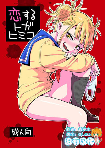 [Okosama Lunch (Nishinozawa Kaorisuke)] Koisuru Toga Himiko (Boku no Hero Academia) [Chinese] [沒有漢化] [Digital]
