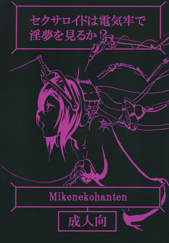 [Mikenekohanten (Sakamoto Kafka)] Sexaroid wa Denkirou de Inmu o Miru ka? [Digital]