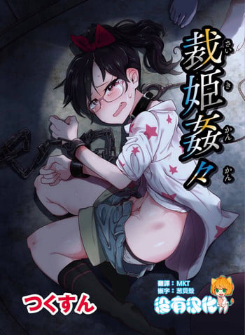 [Tsukusun] Saiki Kankan (EROGROS Vol. 5) [Chinese] [沒有漢化] [Digital]