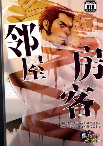 (C94) [RYCANTHROPY (Mizuki Gai)] Tonari no Juunin [Chinese]