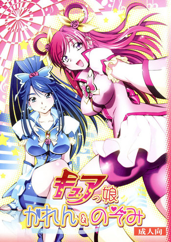[Yuzucha Biyori (Yuzu Syrup)] Curekko ~Karen & Nozomi~ (Yes! PreCure 5) [Digital]