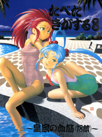 [Paradise City (Various)] Tabeta Kigasuru 8 ~Kouke no Chisuji (18-kin)~ (Tenchi Muyo!)