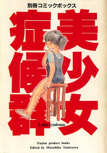 [Fusion Product] Bishoujo Syndrome - Lolita syndrome