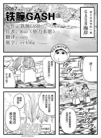 鉄腕GASH（Chinese)
