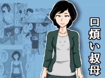 [Mikan Dou] Kuchiurusai Oba [Digital] [chinese] [斌哥个人汉化]