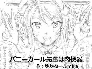 [Kyouki na Shiunten] Bunny Girl Senpai wa Nikubenki (Seishun Buta Yarou wa Bunny Girl Senpai no Yume o Minai)