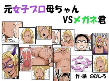 [Nobishiro] Moto Joshi Pro Kaa-chan VS Megane-kun