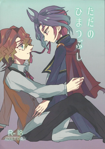 (Sennen Battle Phase 13) [Hamigaki Mint (Hamii)] Tada no Himatsubushi (Yu-Gi-Oh! ARC-V)