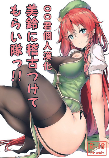 (Shuuki Reitaisai 5) [@mousse (Yukisiro Arte)] Meiling ni Keiko Tsukete Moraitai!! (Touhou Project) [Chinese] [oo君個人漢化]