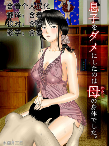 [Minazuki Mikka] Musuko o Dame ni Shita no wa Watashi no Karada deshita. | What Made the Son Useless was his Mother's Body [Chinese] [含着个人汉化]