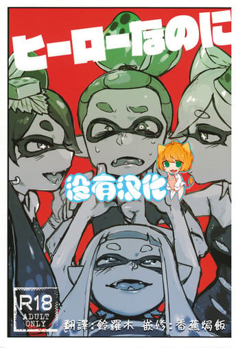 (C88) [Nambokuya (Namboku)] Hero Nanoni (Splatoon) [Chinese] [沒有漢化]
