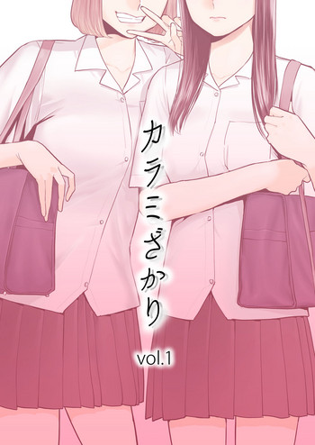 [Katsura Airi] Karami Zakari vol. 1 [Chinese] [朔夜汉化组]