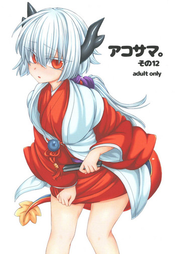 [Shima Hitsuji (Unazuki)] AkoSama. Sono 12 (Shinrabansho) [Digital]