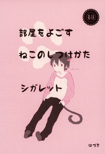 (HaruCC23) [Chaihazuki (Hazuki)] Heya o Yogosu Neko no Shitsukekata Cigarette (Boku dake ga Inai Machi)