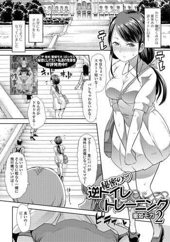[Mitsuhime Moka] Himitsu no Gyaku Toile Training 2 (Oshikko Dechau!! for Digital Vol. 2) [Digital]