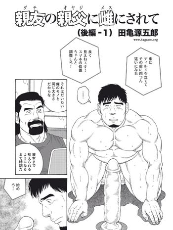 [Tagame Gengoroh] Dachi no Oyaji ni Mesu ni Sarete | I Became A Bitch Of My Best Friend’s Dad (Part 3)