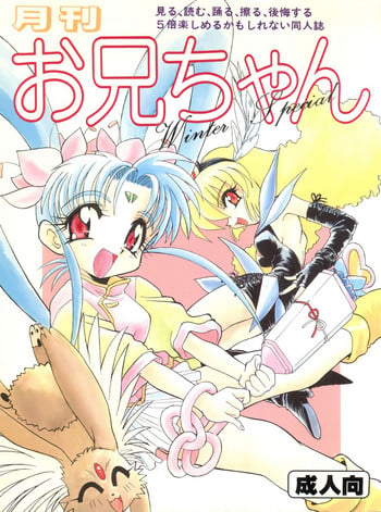 [Itaba Tatamiten (Itaba Hiroshi)] Gekkan Onii-chan Winter Special (Pretty Sammy, Midori no Makibao, Tokimeki Memorial)