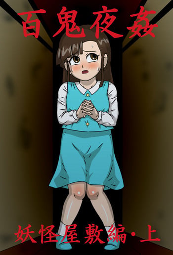 [Amatsukami] Hyakki Yakan Youkai Yashiki Hen Jou