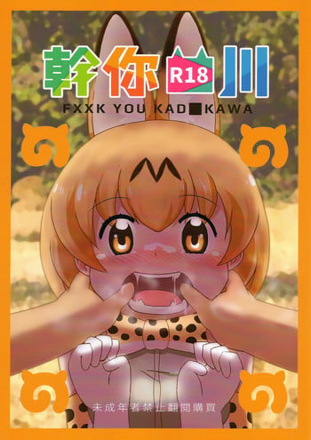 (FF32) [Kazbox (Kazma)] FXXK YOU KAD■KAWA (Kemono Friends) [Chinese]