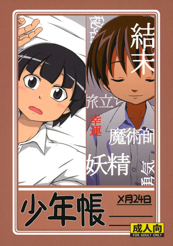 (ShotaFes) [Umikaidou (Nanaki no Sizimi, Kaito Shirou)] Shounen Chou X Gatsu 24 Nichi
