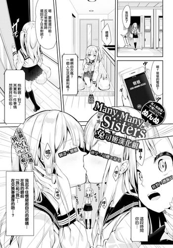 [Nunnu] Many Many Sisters (COMIC BAVEL 2018-10) [Chinese] [兔司姬漢化組] [Digital]