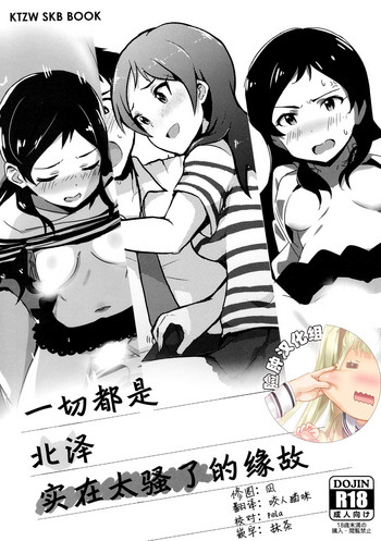 (C91) [UPA24 (Various)] Nanimokamo Kitazawa ga Erosugiru Seida. (THE IDOLM@STER MILLION LIVE!) [Chinese] [脸肿汉化组]