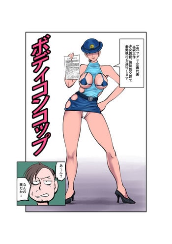 [Pecan (Makunouchi)] Bodycon Cop