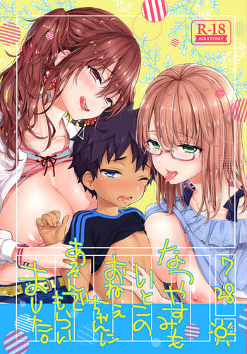 [Koniro Drops (Morishima Kon)] Natsuyasumi mo Itoko no Onee-chan ni Asondemoraimashita. [Digital]