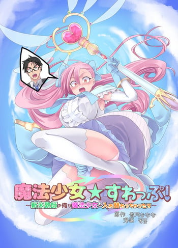 [TSF Mousou Chikusekijo (Minaduki Nanana, Kouji)] Mahou Shoujo Swap [Digital]