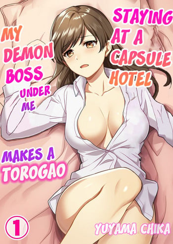 [Yuyama Chika] Capsule Hotel ni Tomattara Oni Joushi ga Ore no Shita de Torogao ni Natta 1-2 | Staying at a capsule hotel my demon boss makes a torogao under me Ch. 1-2 [English] [Comfy Pillow Scans]