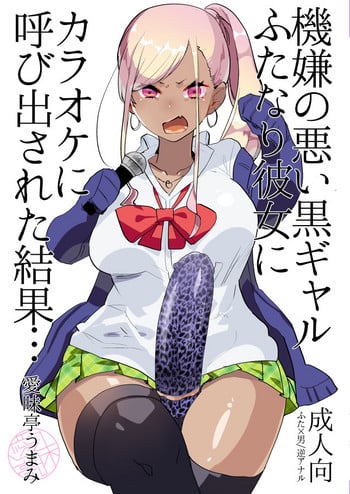[Aimaitei (Aimaitei Umami)] Kigen no Warui Kuro Gal Futanari Kanojo ni Karaoke ni Yobidasareta Kekka... [Digital]