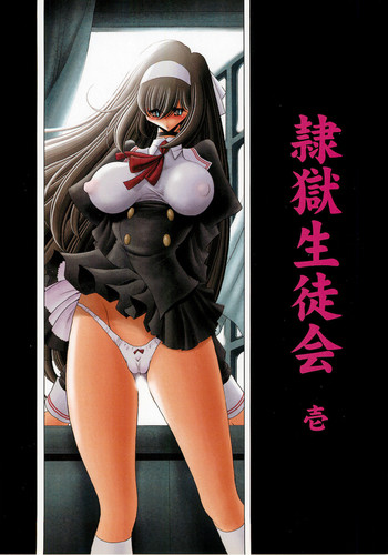 (C77) [Circle Taihei-Tengoku (Horikawa Gorou)] Reigoku Seitokai Ichi [Chinese] [魔劍个人汉化]