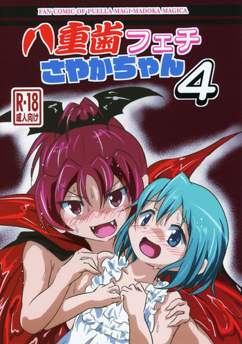(C95) [kiba feti (Jun)] yaeba fetish sayaka-chan 4 (Puella Magi Madoka Magica)