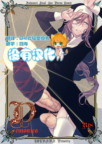 [TETRARA (Tokiwa Yutaka)] Demonica [Chinese] [沒有漢化] [Digital]